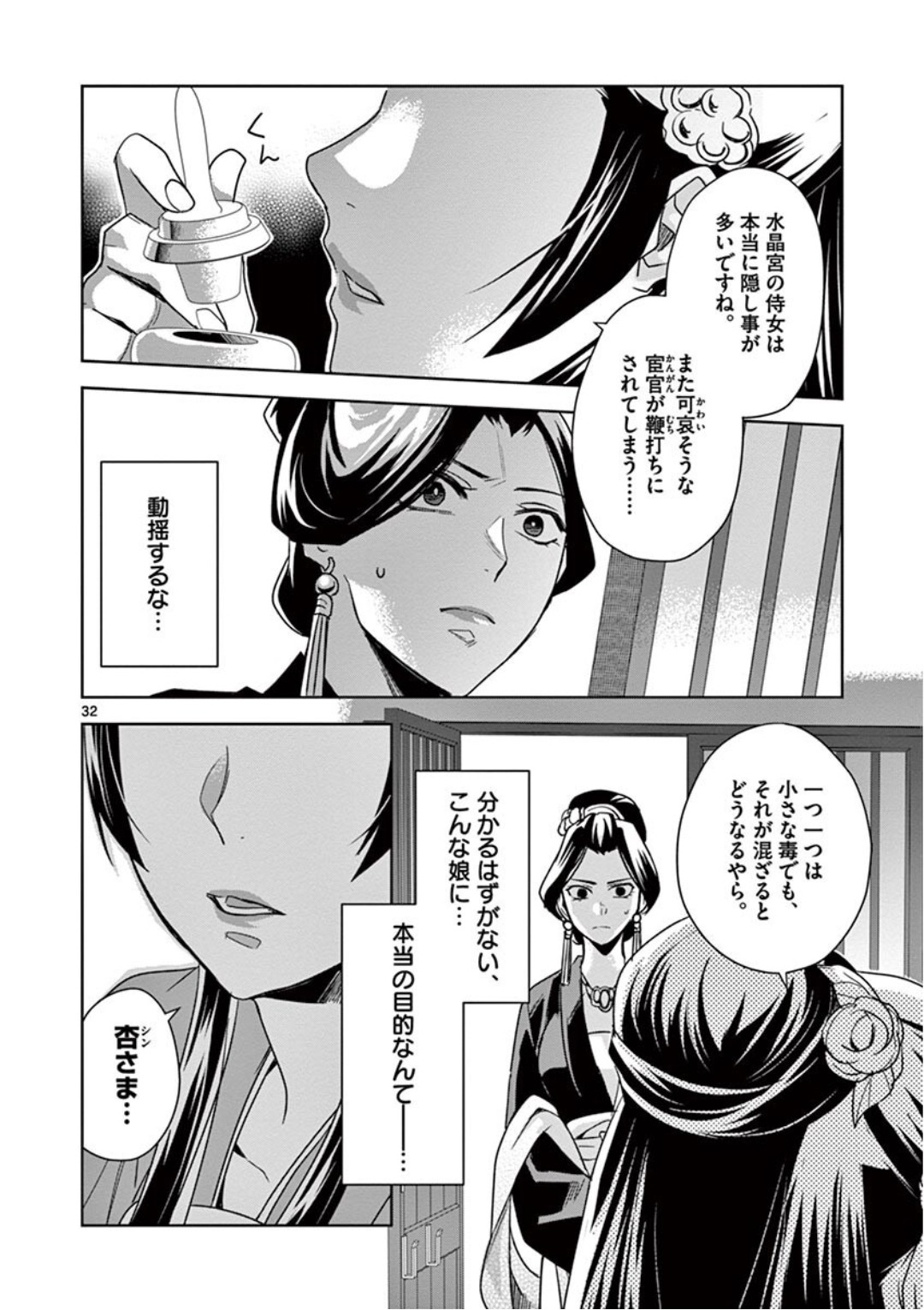 薬屋のひとりごと～猫猫の後宮謎解き手帳～ The Apothecarys Monologue (KURATA Minoji) 第40話 - Page 32