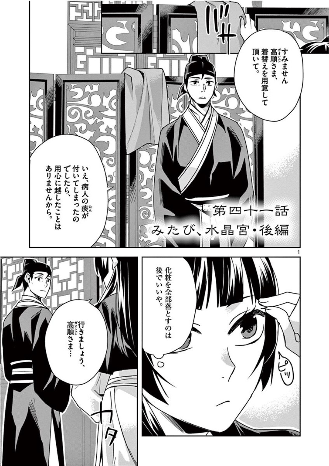 薬屋のひとりごと～猫猫の後宮謎解き手帳～ The Apothecarys Monologue (KURATA Minoji) 第41話 - Page 2