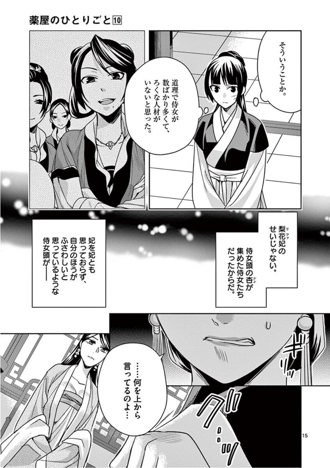 薬屋のひとりごと～猫猫の後宮謎解き手帳～ The Apothecarys Monologue (KURATA Minoji) 第41話 - Page 16