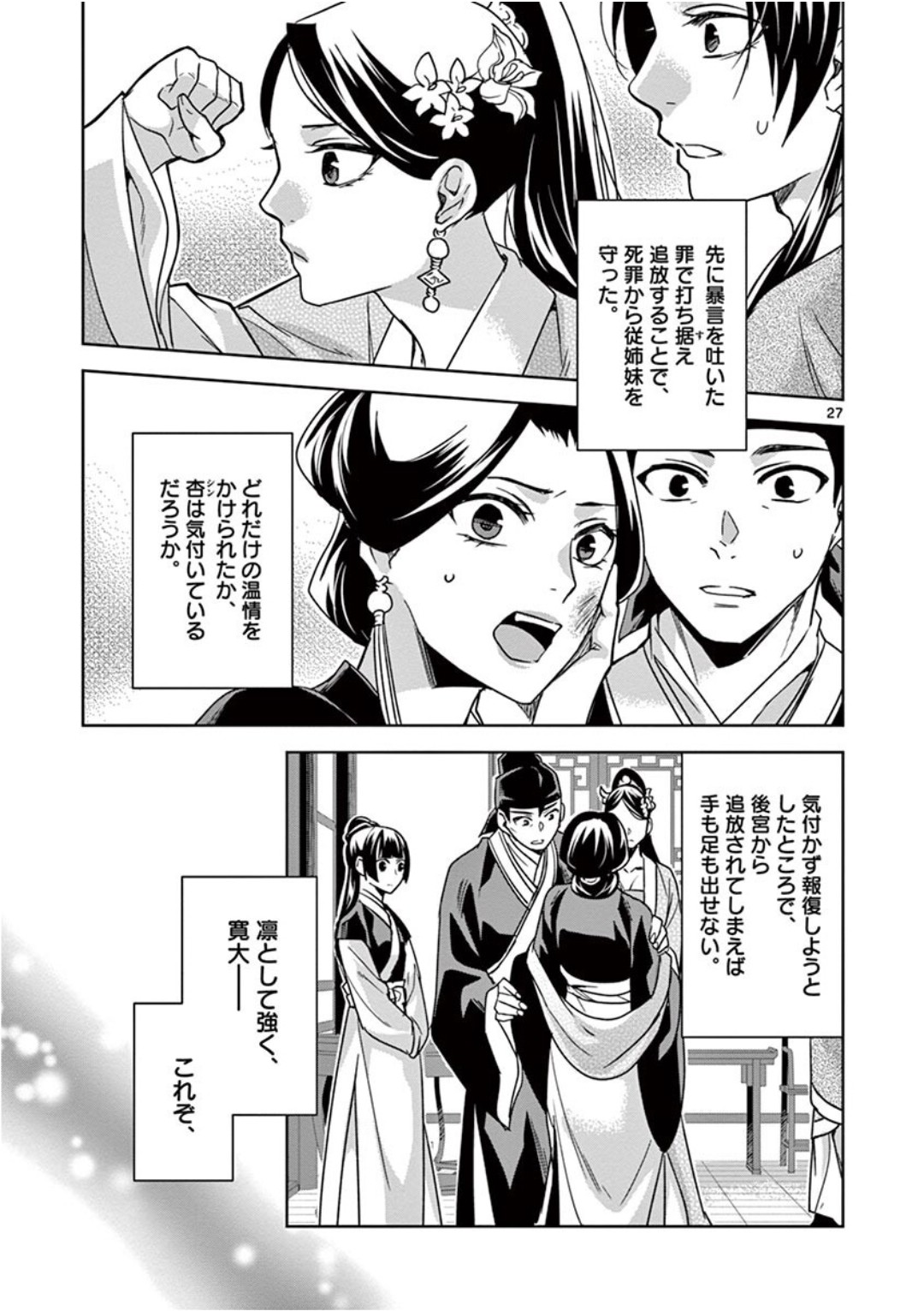 薬屋のひとりごと～猫猫の後宮謎解き手帳～ The Apothecarys Monologue (KURATA Minoji) 第41話 - Page 28