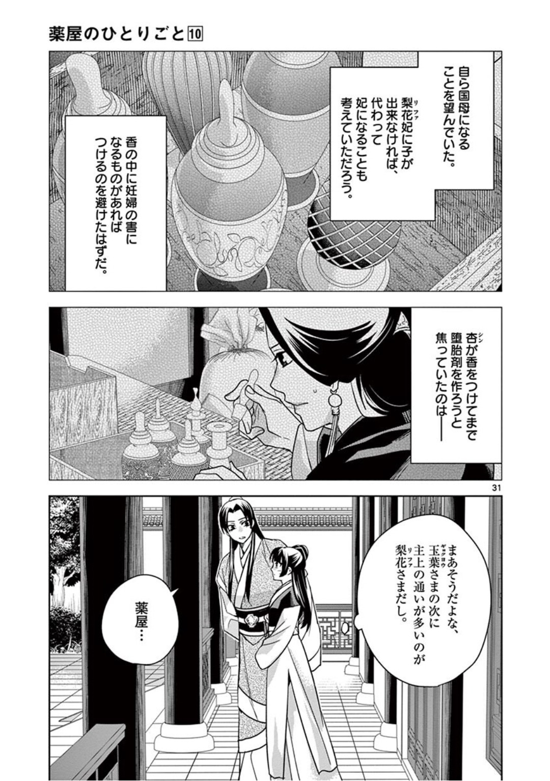 薬屋のひとりごと～猫猫の後宮謎解き手帳～ The Apothecarys Monologue (KURATA Minoji) 第41話 - Page 32