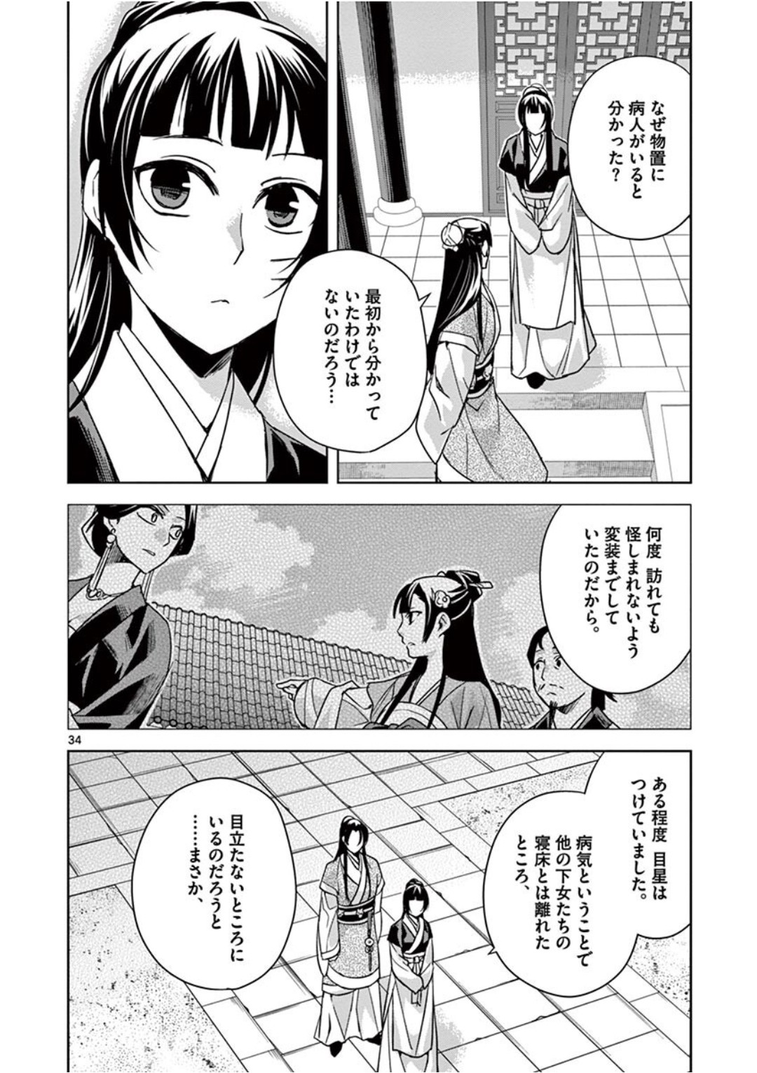 薬屋のひとりごと～猫猫の後宮謎解き手帳～ The Apothecarys Monologue (KURATA Minoji) 第41話 - Page 35