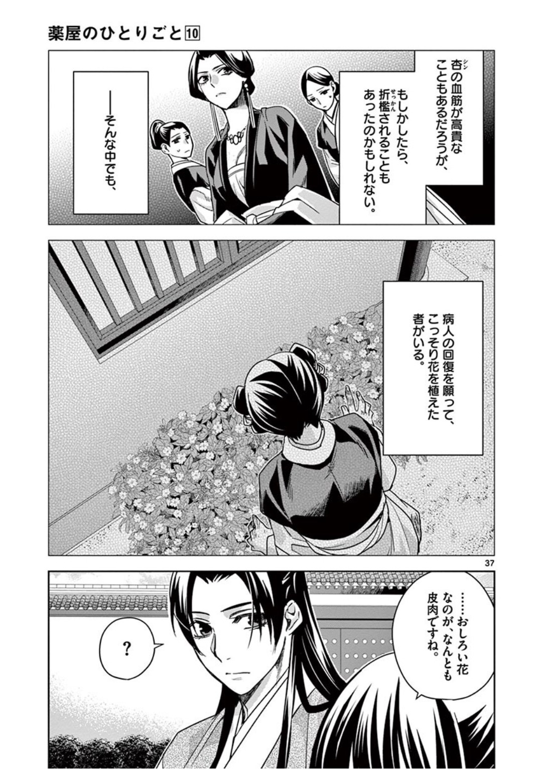 薬屋のひとりごと～猫猫の後宮謎解き手帳～ The Apothecarys Monologue (KURATA Minoji) 第41話 - Page 38