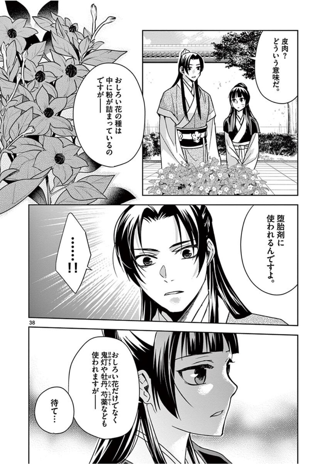 薬屋のひとりごと～猫猫の後宮謎解き手帳～ The Apothecarys Monologue (KURATA Minoji) 第41話 - Page 39