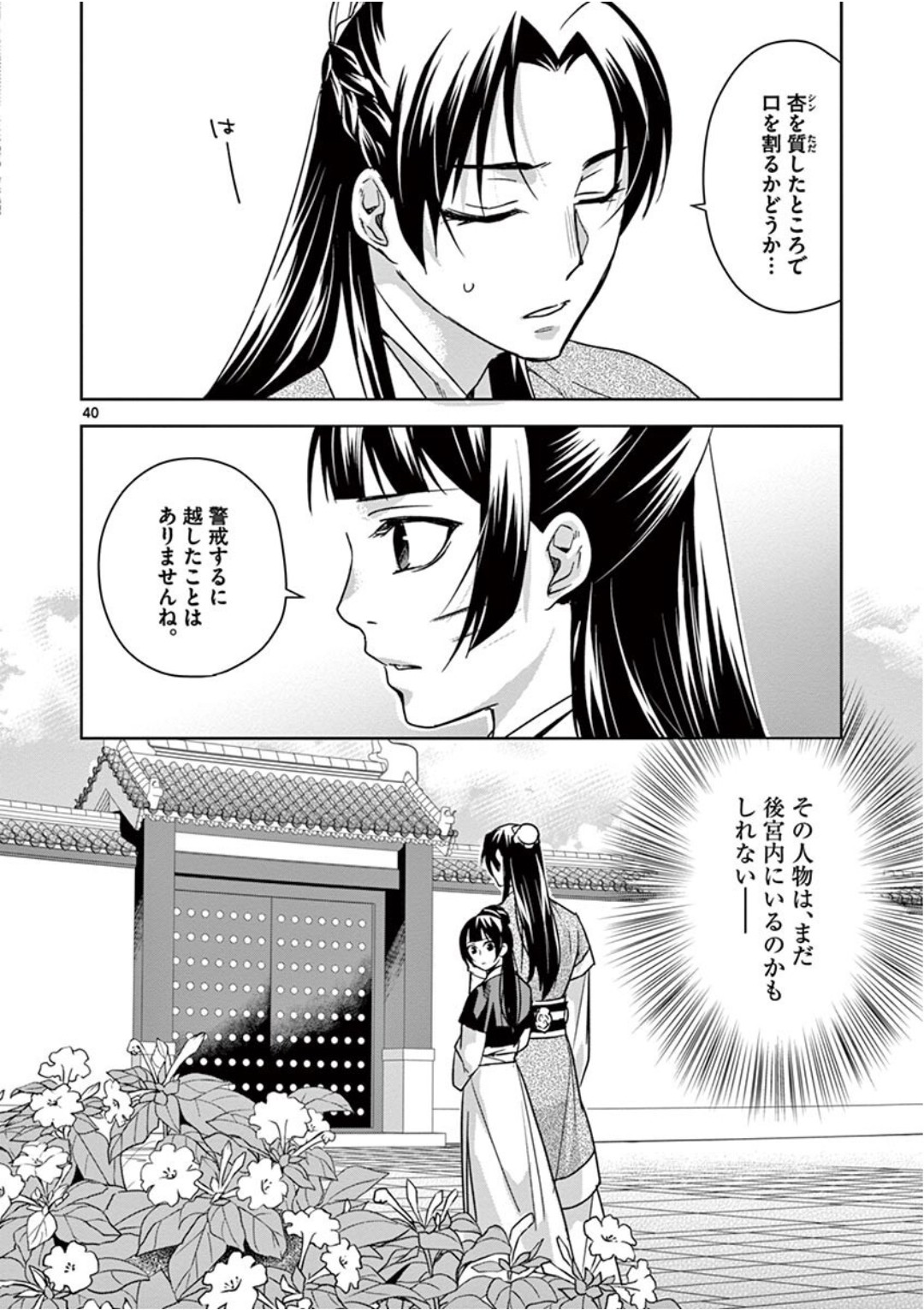 薬屋のひとりごと～猫猫の後宮謎解き手帳～ The Apothecarys Monologue (KURATA Minoji) 第41話 - Page 41