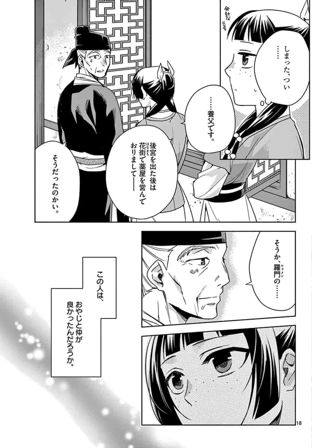 薬屋のひとりごと～猫猫の後宮謎解き手帳～ The Apothecarys Monologue (KURATA Minoji) 第42話 - Page 19