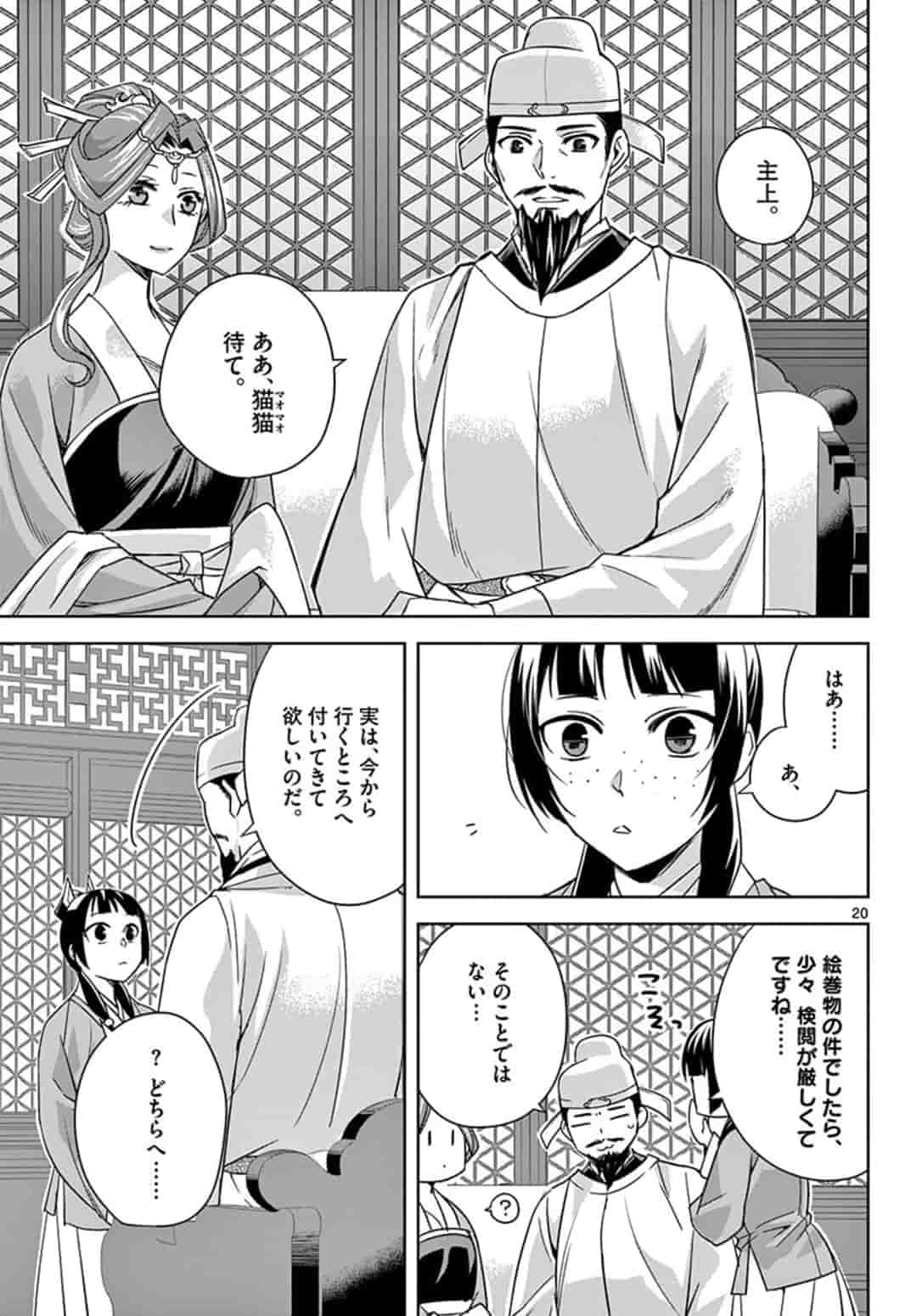 薬屋のひとりごと～猫猫の後宮謎解き手帳～ The Apothecarys Monologue (KURATA Minoji) 第42話 - Page 21