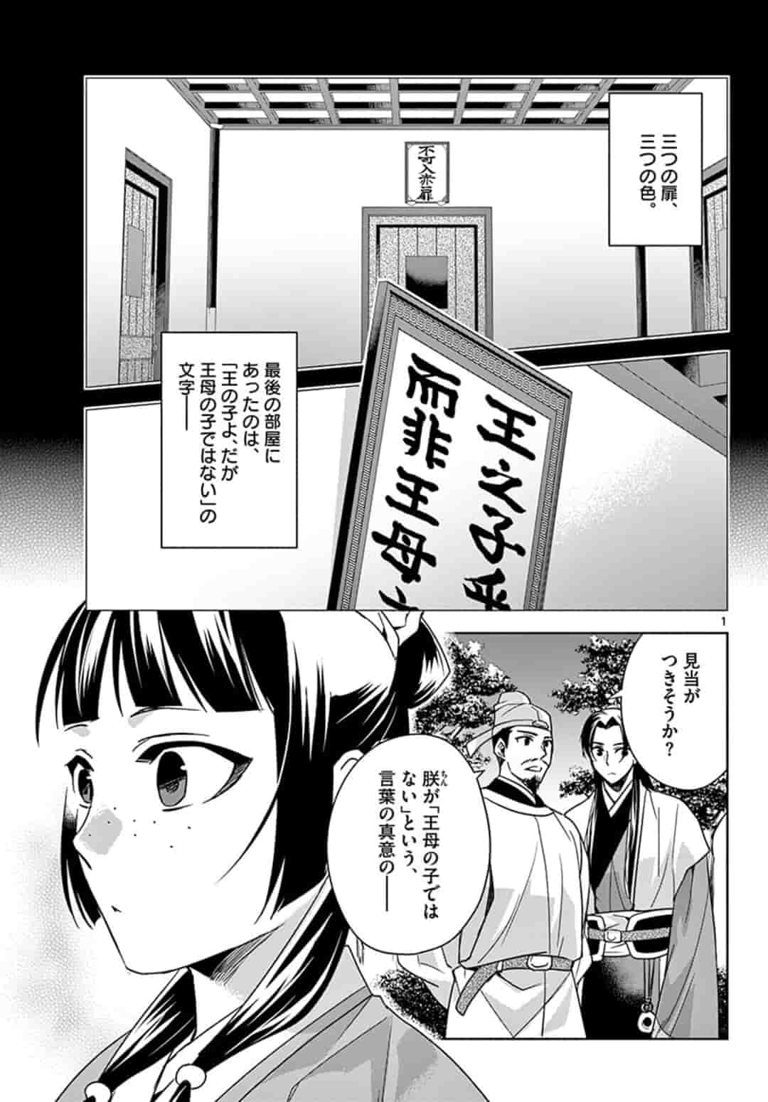 薬屋のひとりごと～猫猫の後宮謎解き手帳～ The Apothecarys Monologue (KURATA Minoji) 第43.1話 - Page 1