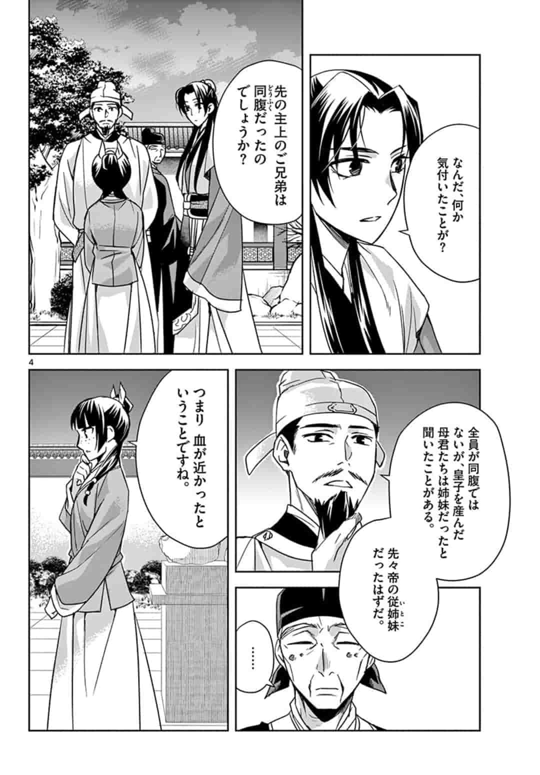 薬屋のひとりごと～猫猫の後宮謎解き手帳～ The Apothecarys Monologue (KURATA Minoji) 第43.1話 - Page 4