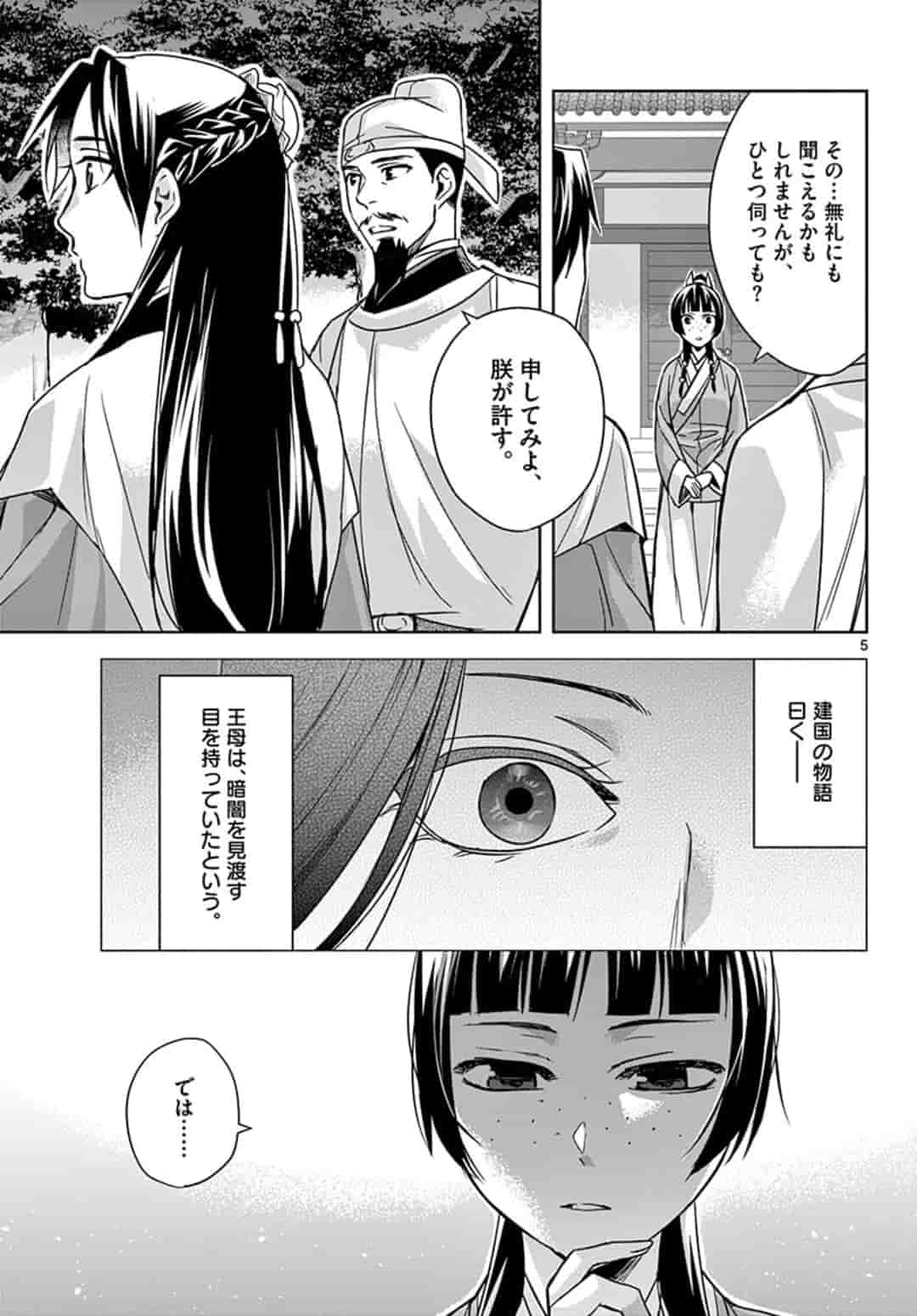 薬屋のひとりごと～猫猫の後宮謎解き手帳～ The Apothecarys Monologue (KURATA Minoji) 第43.1話 - Page 5