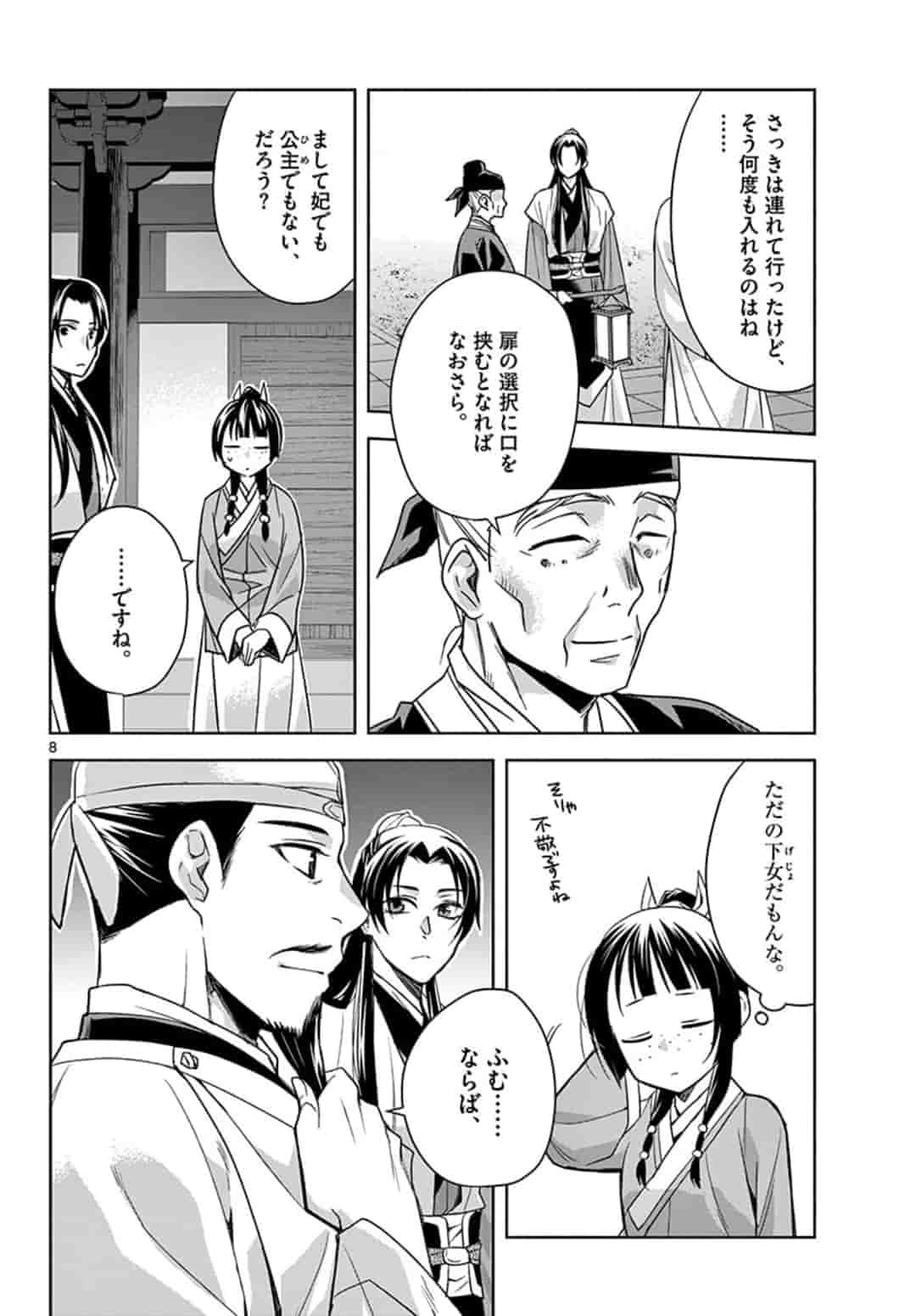 薬屋のひとりごと～猫猫の後宮謎解き手帳～ The Apothecarys Monologue (KURATA Minoji) 第43.1話 - Page 8