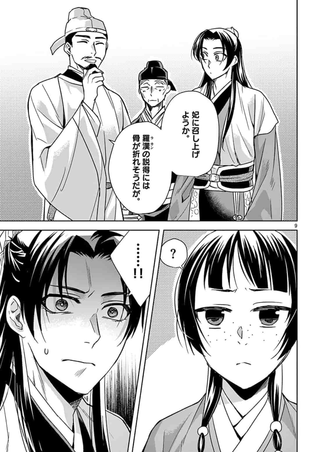 薬屋のひとりごと～猫猫の後宮謎解き手帳～ The Apothecarys Monologue (KURATA Minoji) 第43.1話 - Page 9