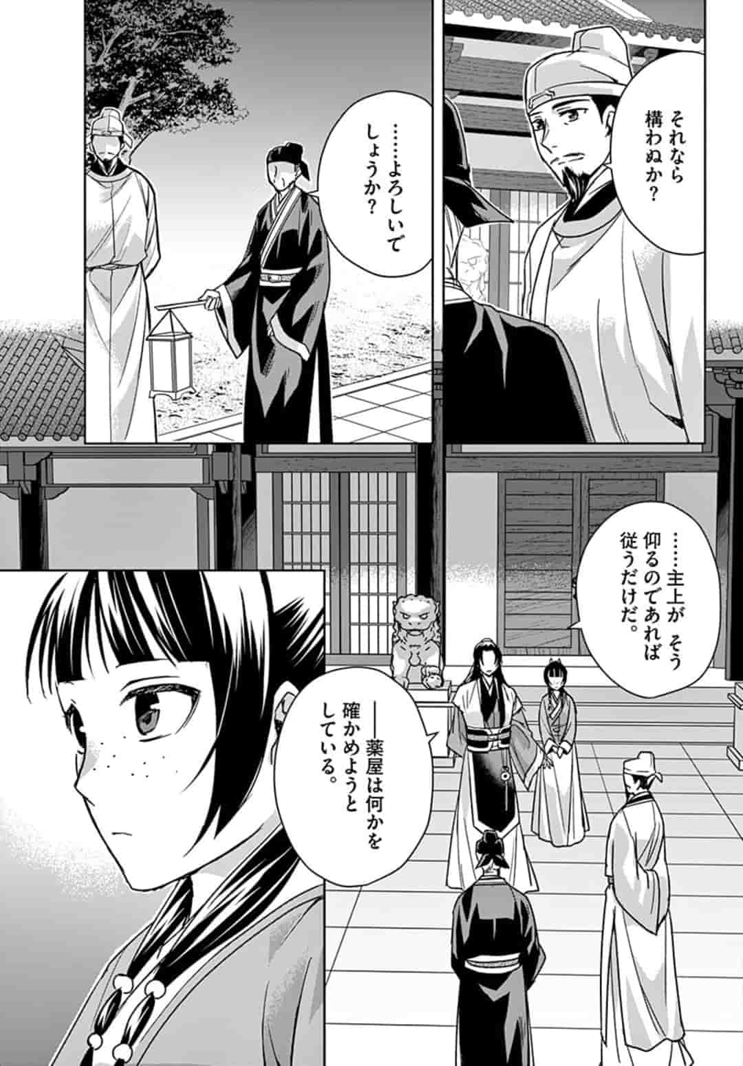 薬屋のひとりごと～猫猫の後宮謎解き手帳～ The Apothecarys Monologue (KURATA Minoji) 第43.1話 - Page 11