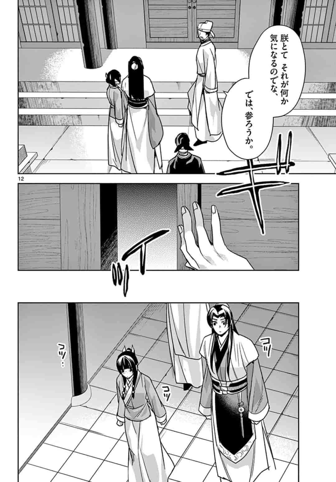 薬屋のひとりごと～猫猫の後宮謎解き手帳～ The Apothecarys Monologue (KURATA Minoji) 第43.1話 - Page 12