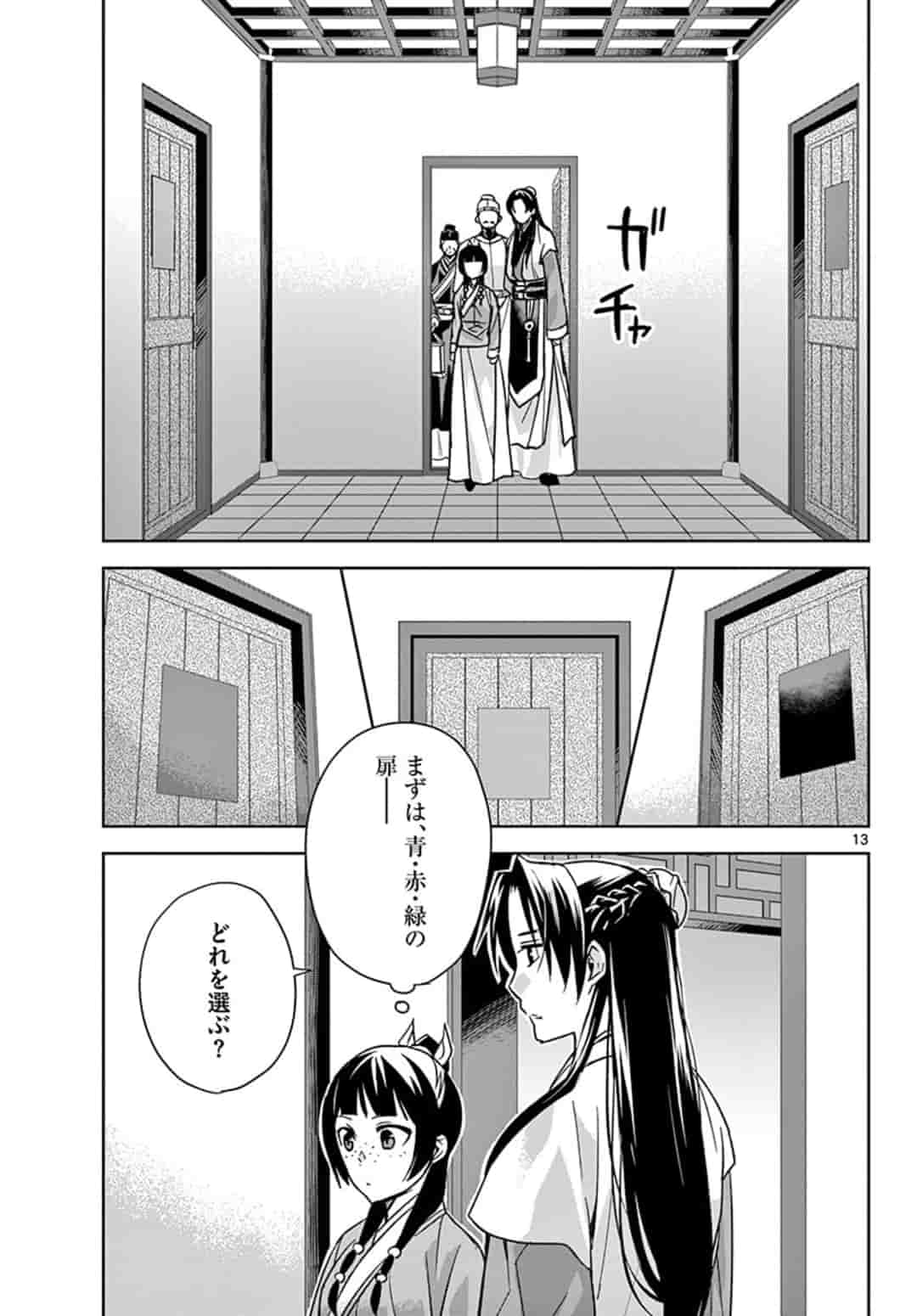 薬屋のひとりごと～猫猫の後宮謎解き手帳～ The Apothecarys Monologue (KURATA Minoji) 第43.1話 - Page 13