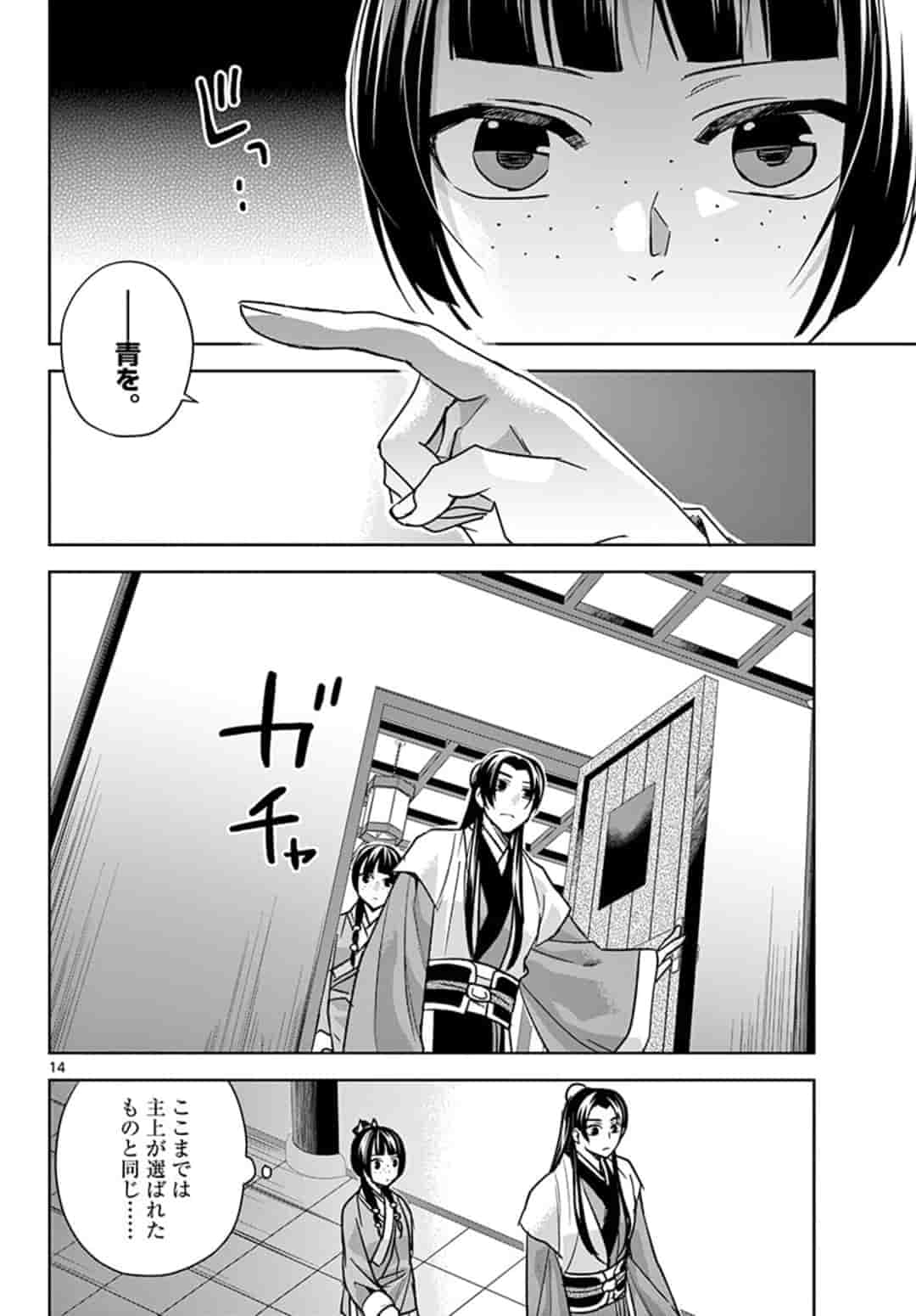 薬屋のひとりごと～猫猫の後宮謎解き手帳～ The Apothecarys Monologue (KURATA Minoji) 第43.1話 - Page 14