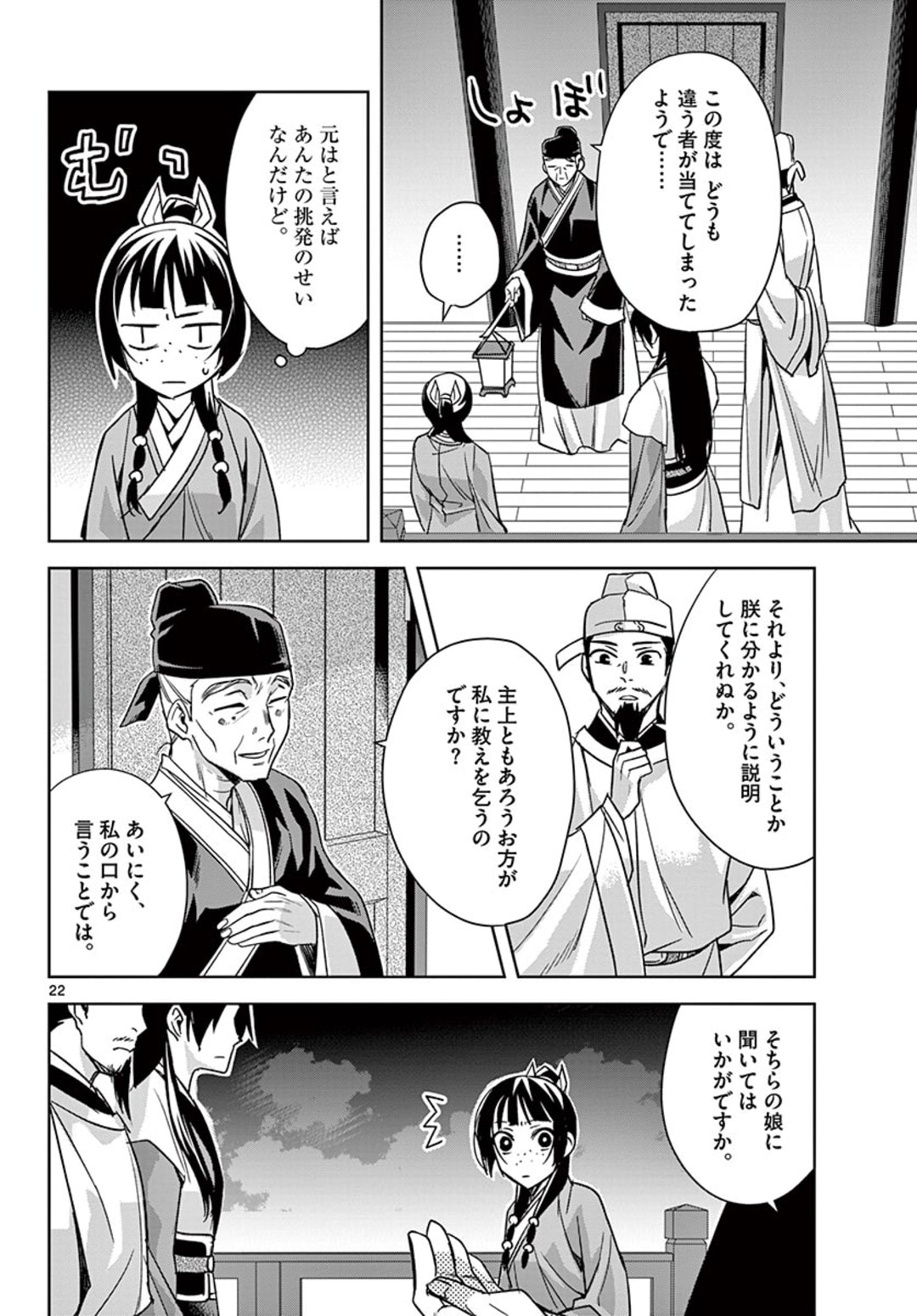 薬屋のひとりごと～猫猫の後宮謎解き手帳～ The Apothecarys Monologue (KURATA Minoji) 第43.2話 - Page 2