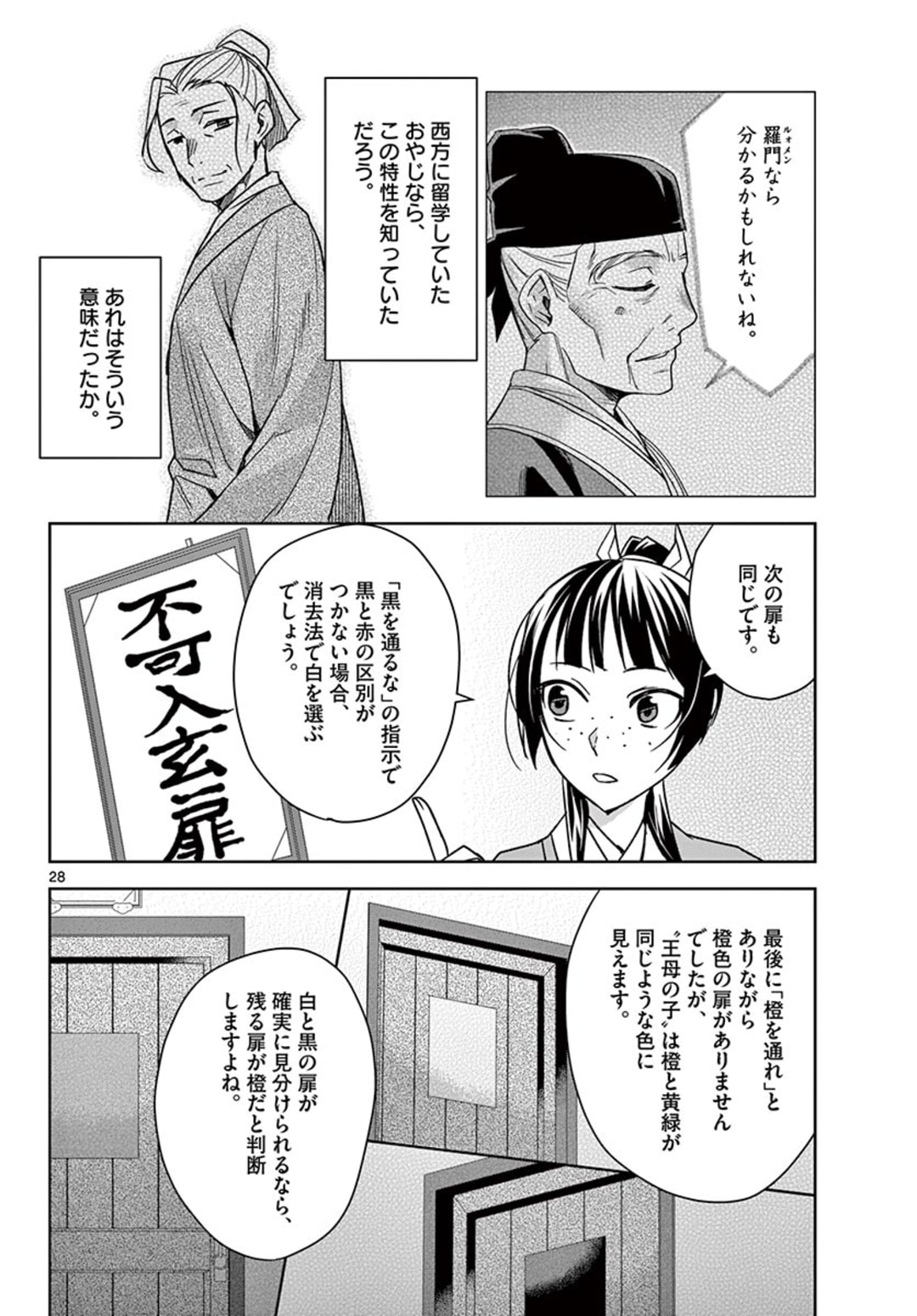 薬屋のひとりごと～猫猫の後宮謎解き手帳～ The Apothecarys Monologue (KURATA Minoji) 第43.2話 - Page 8