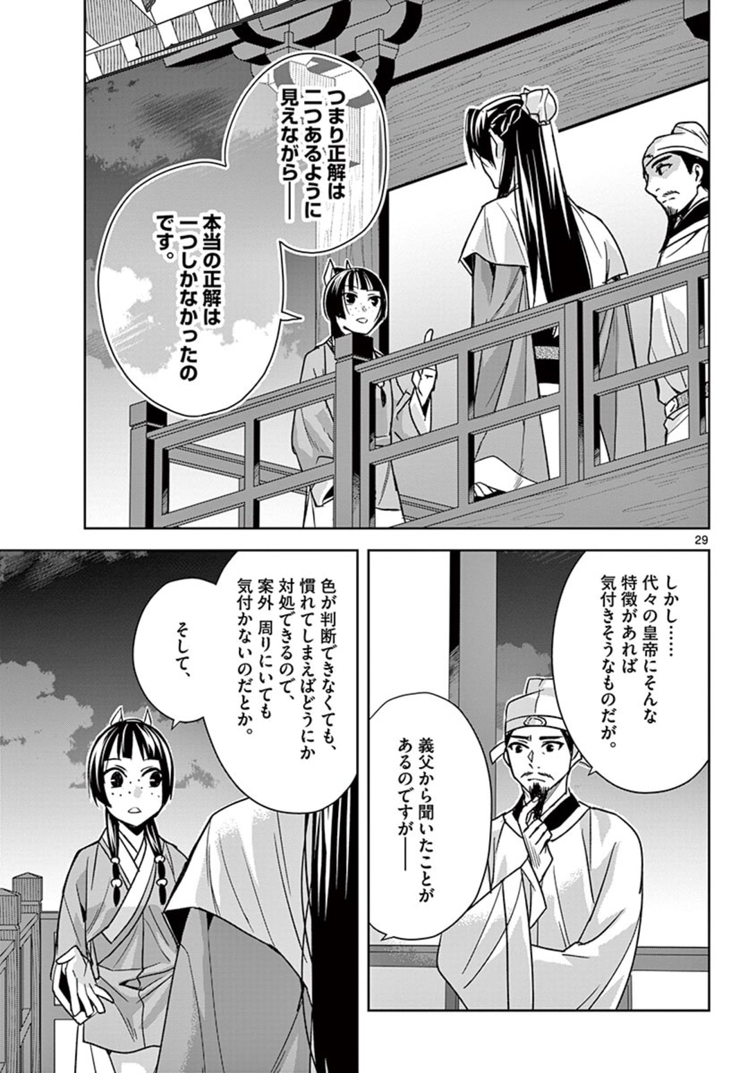 薬屋のひとりごと～猫猫の後宮謎解き手帳～ The Apothecarys Monologue (KURATA Minoji) 第43.2話 - Page 9