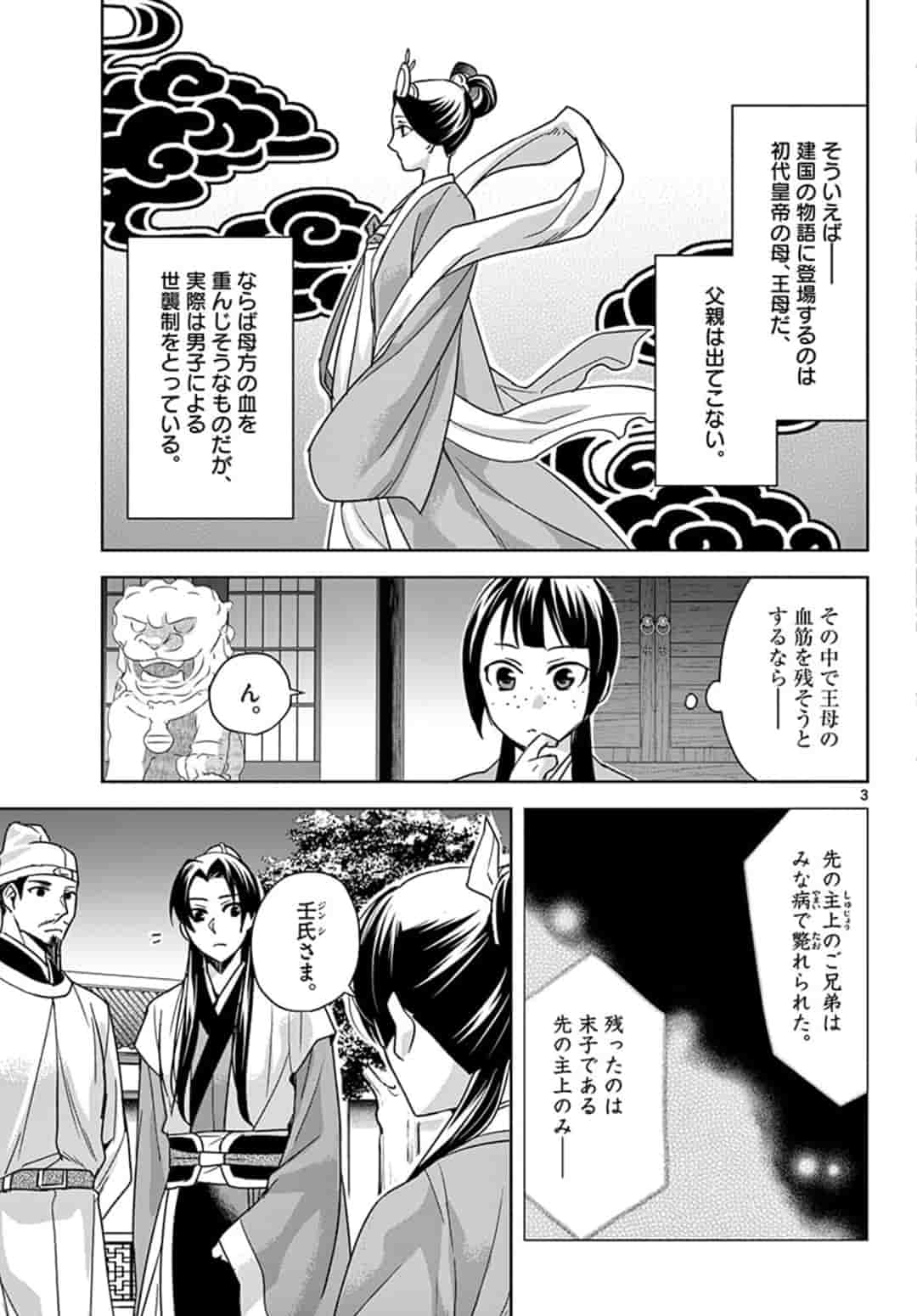 薬屋のひとりごと～猫猫の後宮謎解き手帳～ The Apothecarys Monologue (KURATA Minoji) 第43話 - Page 3