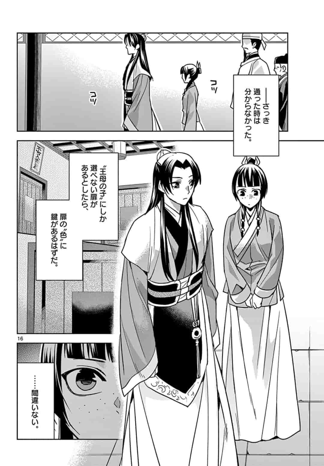 薬屋のひとりごと～猫猫の後宮謎解き手帳～ The Apothecarys Monologue (KURATA Minoji) 第43話 - Page 16