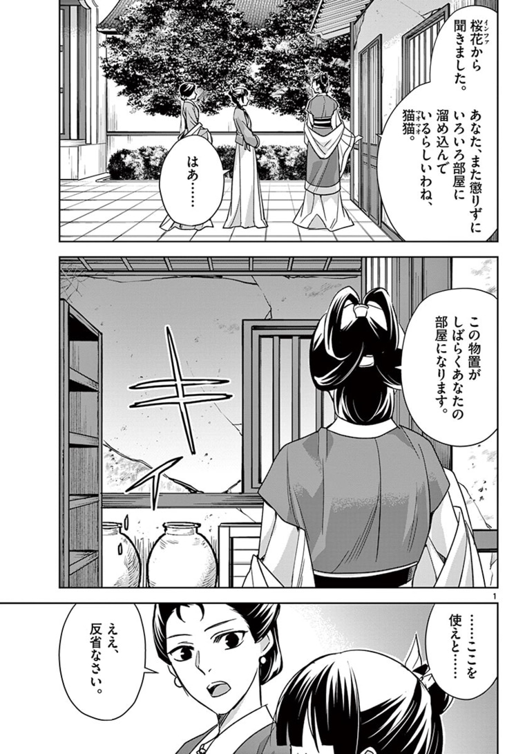 薬屋のひとりごと～猫猫の後宮謎解き手帳～ The Apothecarys Monologue (KURATA Minoji) 第44.1話 - Page 2