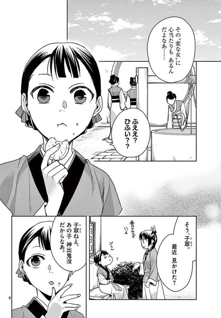 薬屋のひとりごと～猫猫の後宮謎解き手帳～ The Apothecarys Monologue (KURATA Minoji) 第44.1話 - Page 6