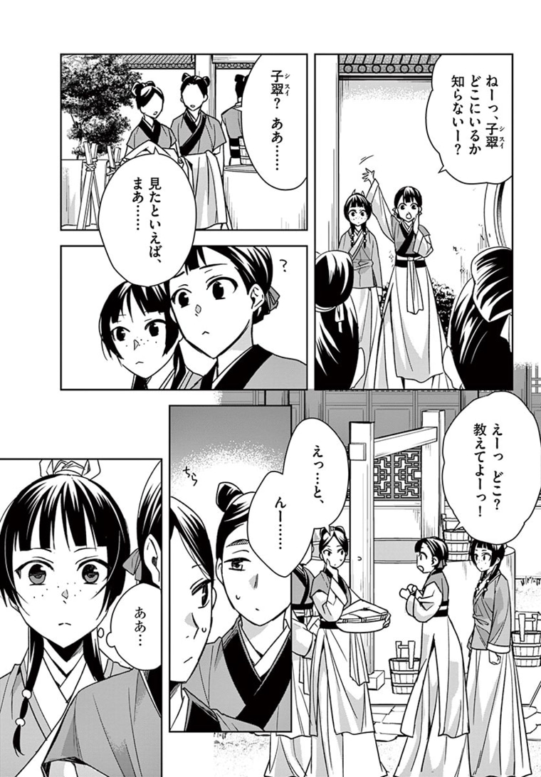 薬屋のひとりごと～猫猫の後宮謎解き手帳～ The Apothecarys Monologue (KURATA Minoji) 第44.1話 - Page 7