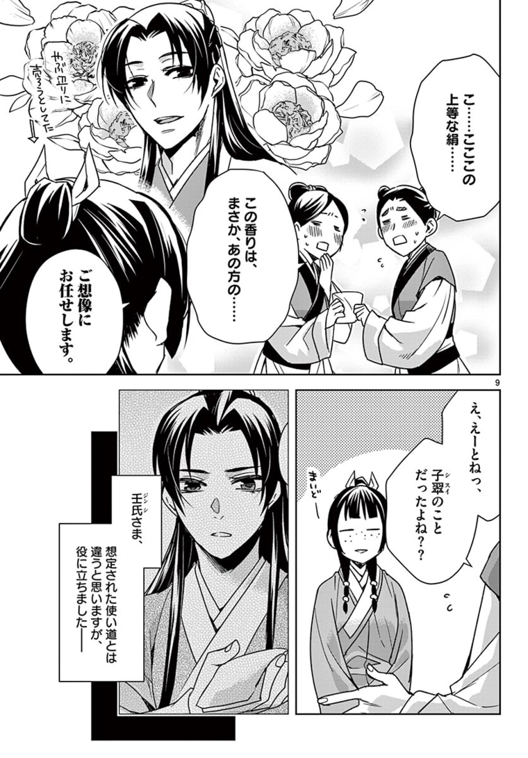 薬屋のひとりごと～猫猫の後宮謎解き手帳～ The Apothecarys Monologue (KURATA Minoji) 第44.1話 - Page 10