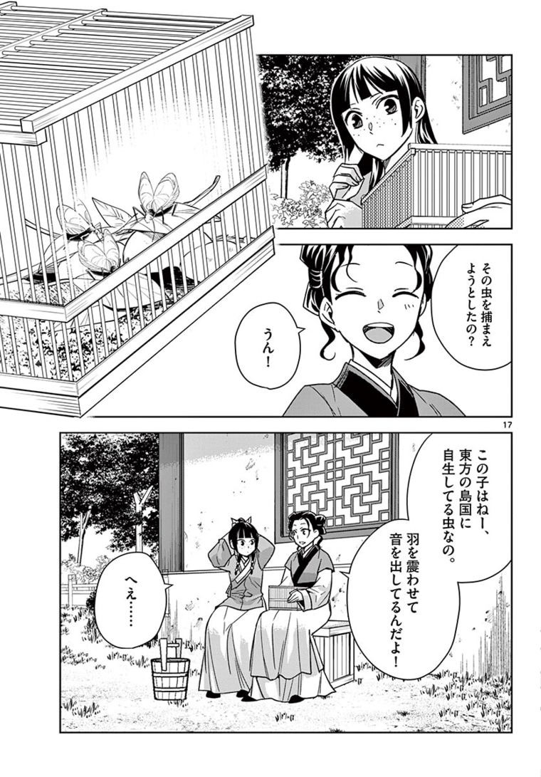 薬屋のひとりごと～猫猫の後宮謎解き手帳～ The Apothecarys Monologue (KURATA Minoji) 第44.1話 - Page 17