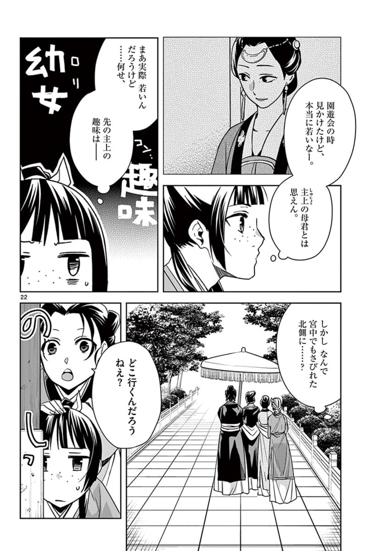 薬屋のひとりごと～猫猫の後宮謎解き手帳～ The Apothecarys Monologue (KURATA Minoji) 第44.2話 - Page 5