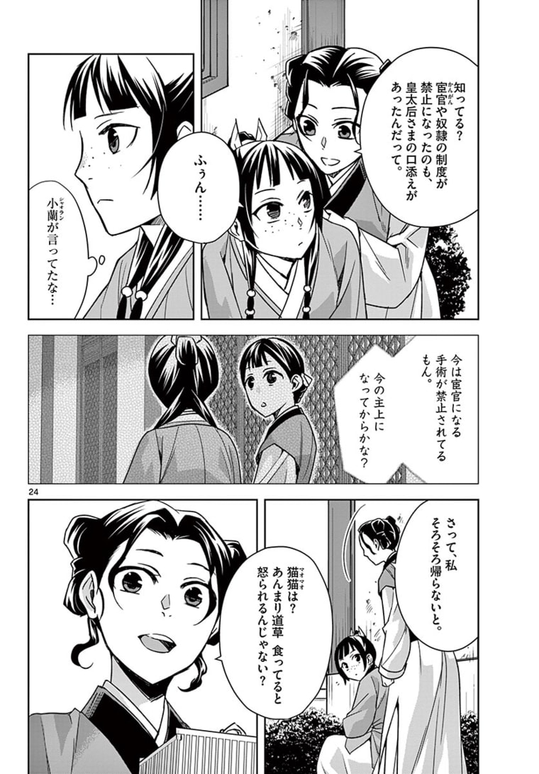 薬屋のひとりごと～猫猫の後宮謎解き手帳～ The Apothecarys Monologue (KURATA Minoji) 第44.2話 - Page 7