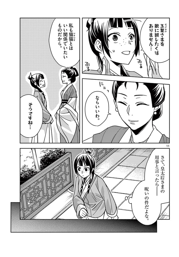 薬屋のひとりごと～猫猫の後宮謎解き手帳～ The Apothecarys Monologue (KURATA Minoji) 第45.1話 - Page 11