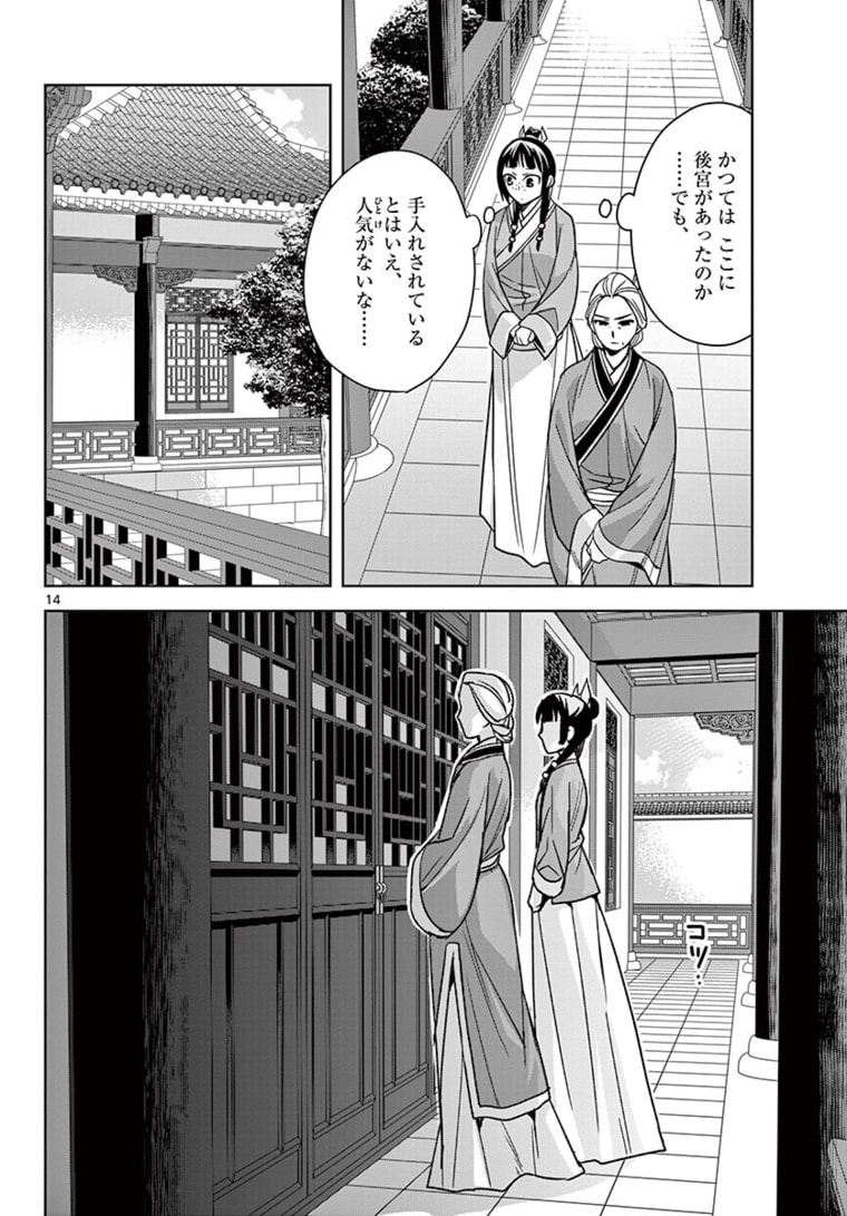 薬屋のひとりごと～猫猫の後宮謎解き手帳～ The Apothecarys Monologue (KURATA Minoji) 第45.1話 - Page 14