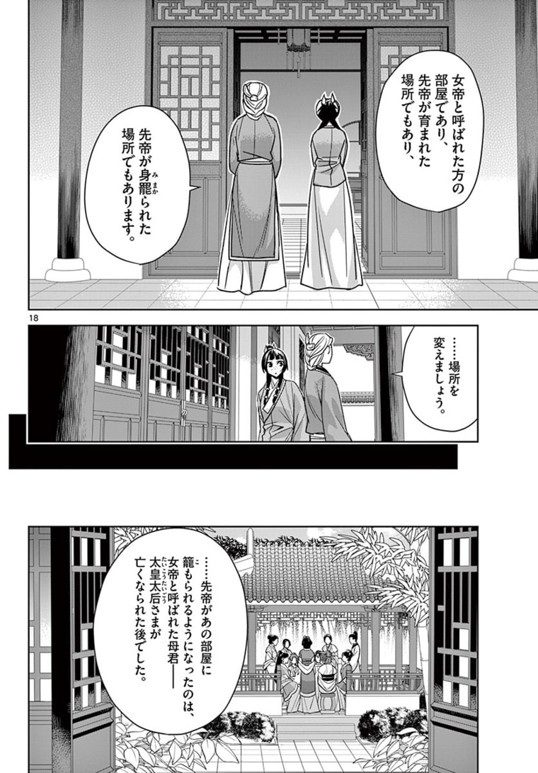 薬屋のひとりごと～猫猫の後宮謎解き手帳～ The Apothecarys Monologue (KURATA Minoji) 第45.1話 - Page 18