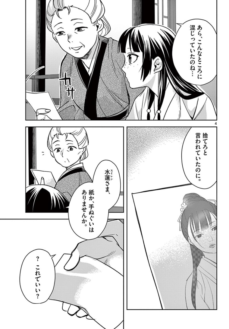 薬屋のひとりごと～猫猫の後宮謎解き手帳～ The Apothecarys Monologue (KURATA Minoji) 第46.1話 - Page 4