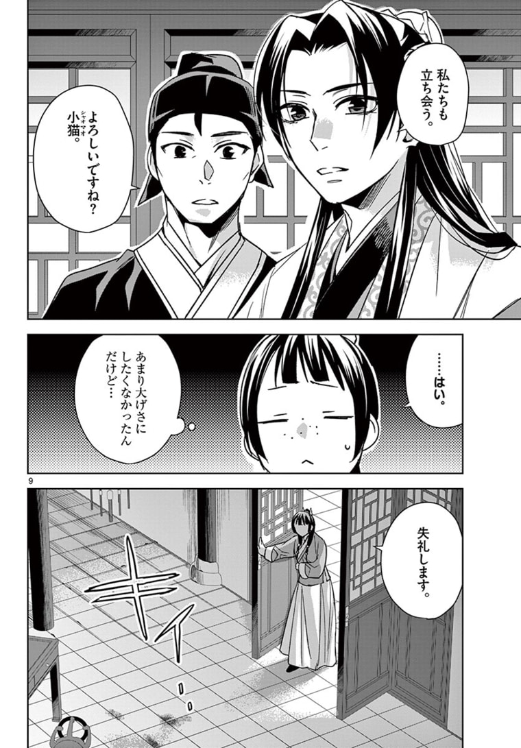 薬屋のひとりごと～猫猫の後宮謎解き手帳～ The Apothecarys Monologue (KURATA Minoji) 第46.1話 - Page 9