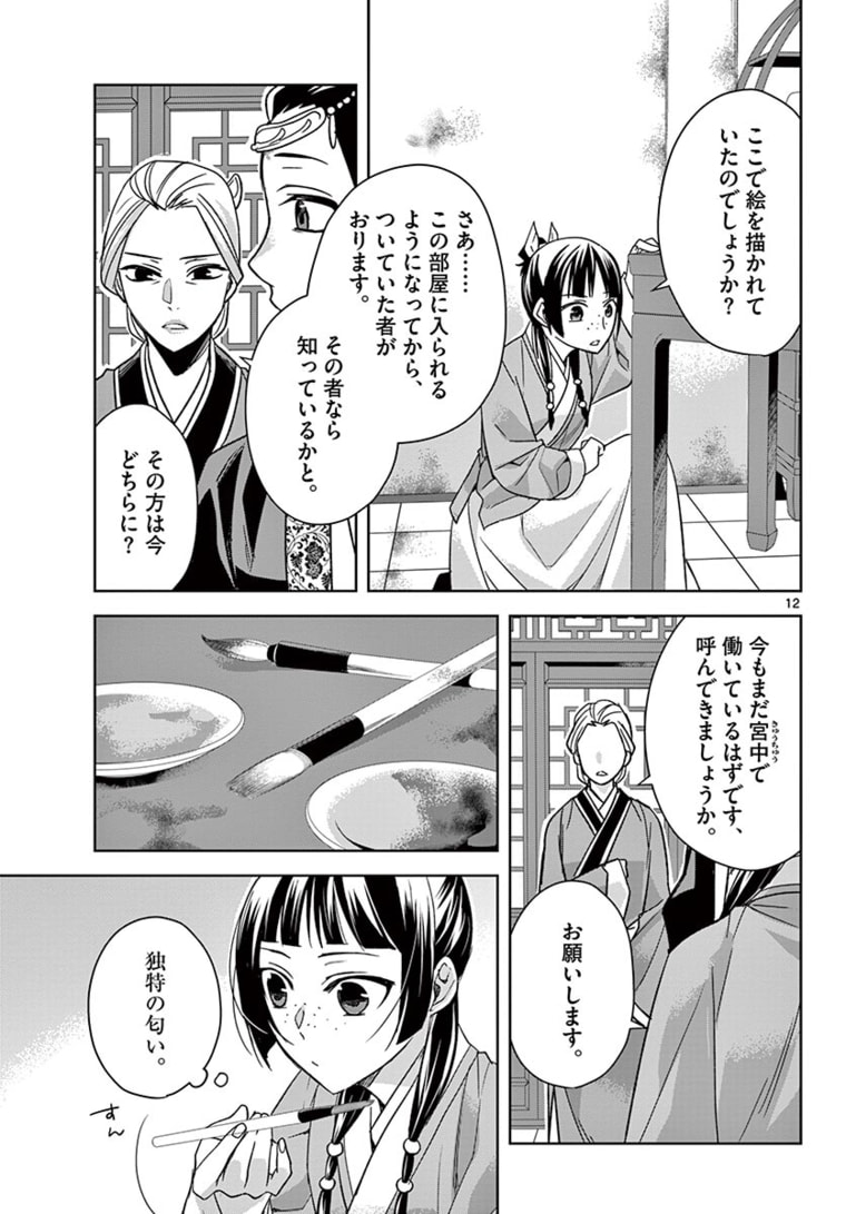 薬屋のひとりごと～猫猫の後宮謎解き手帳～ The Apothecarys Monologue (KURATA Minoji) 第46.1話 - Page 12