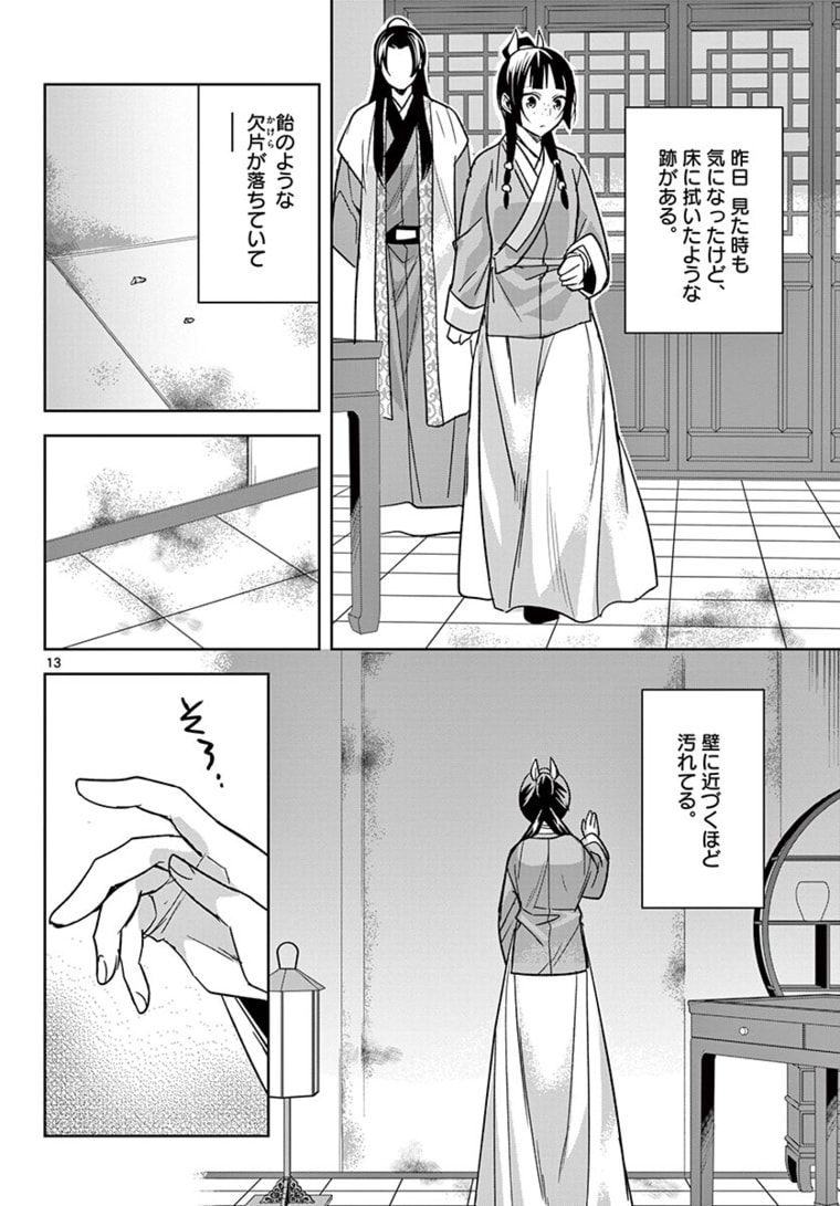 薬屋のひとりごと～猫猫の後宮謎解き手帳～ The Apothecarys Monologue (KURATA Minoji) 第46.1話 - Page 13