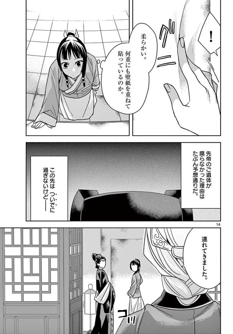 薬屋のひとりごと～猫猫の後宮謎解き手帳～ The Apothecarys Monologue (KURATA Minoji) 第46.1話 - Page 14