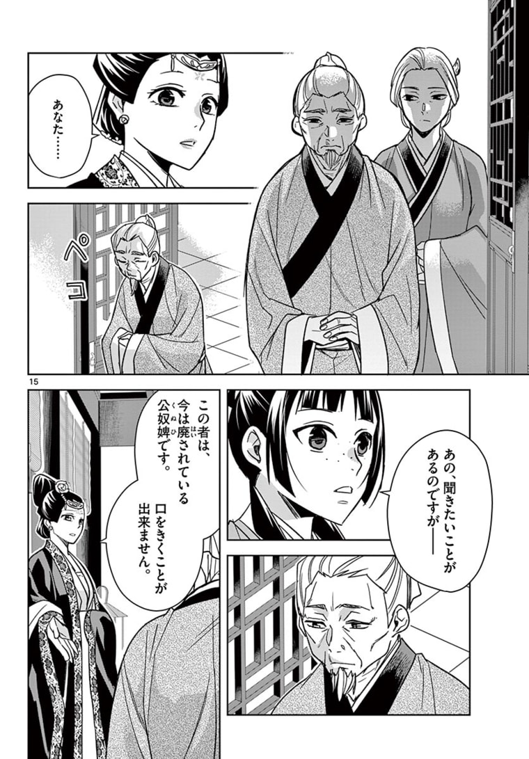 薬屋のひとりごと～猫猫の後宮謎解き手帳～ The Apothecarys Monologue (KURATA Minoji) 第46.1話 - Page 15