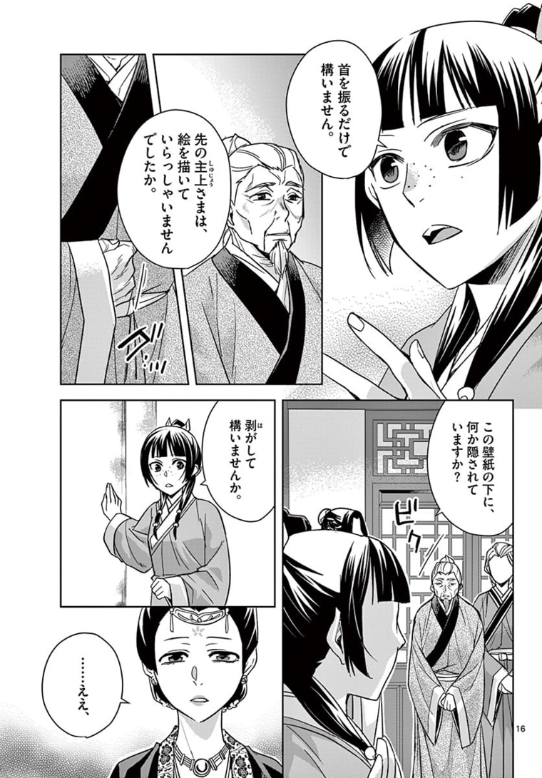 薬屋のひとりごと～猫猫の後宮謎解き手帳～ The Apothecarys Monologue (KURATA Minoji) 第46.1話 - Page 16