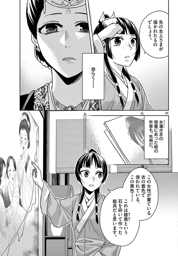 薬屋のひとりごと～猫猫の後宮謎解き手帳～ The Apothecarys Monologue (KURATA Minoji) 第46.2話 - Page 3