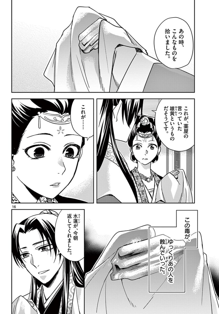 薬屋のひとりごと～猫猫の後宮謎解き手帳～ The Apothecarys Monologue (KURATA Minoji) 第47.1話 - Page 16