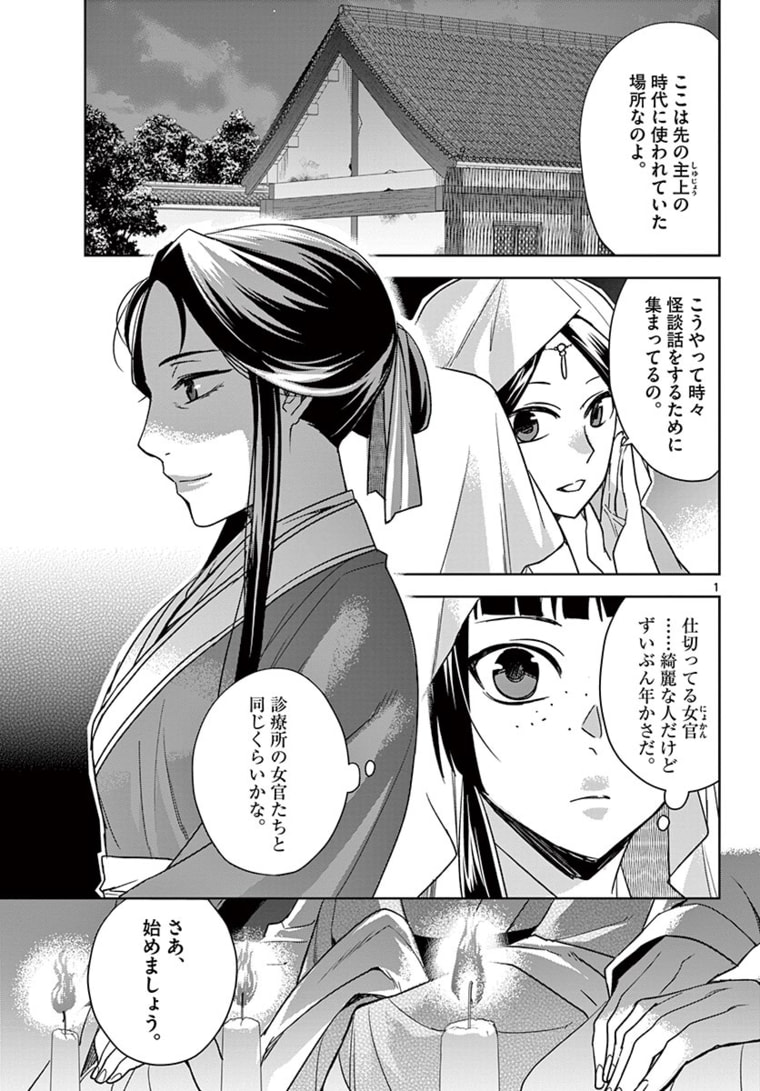 薬屋のひとりごと～猫猫の後宮謎解き手帳～ The Apothecarys Monologue (KURATA Minoji) 第48.1話 - Page 1