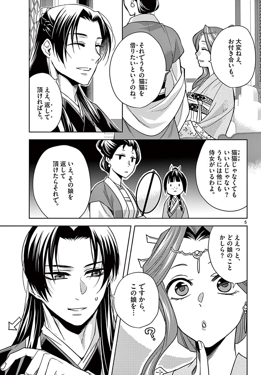 薬屋のひとりごと～猫猫の後宮謎解き手帳～ The Apothecarys Monologue (KURATA Minoji) 第49.1話 - Page 5