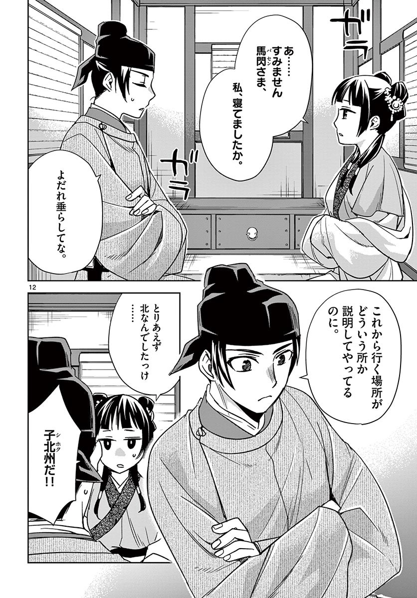 薬屋のひとりごと～猫猫の後宮謎解き手帳～ The Apothecarys Monologue (KURATA Minoji) 第49.1話 - Page 12