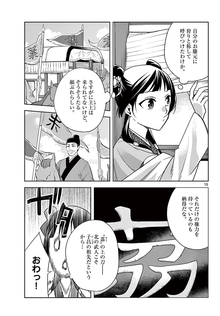 薬屋のひとりごと～猫猫の後宮謎解き手帳～ The Apothecarys Monologue (KURATA Minoji) 第49.1話 - Page 15