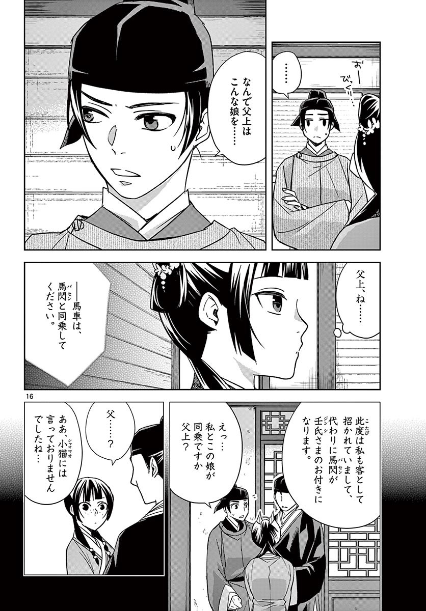 薬屋のひとりごと～猫猫の後宮謎解き手帳～ The Apothecarys Monologue (KURATA Minoji) 第49.1話 - Page 16