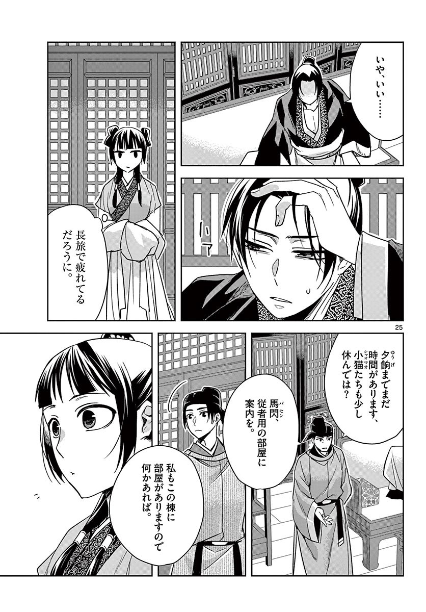 薬屋のひとりごと～猫猫の後宮謎解き手帳～ The Apothecarys Monologue (KURATA Minoji) 第49.2話 - Page 4